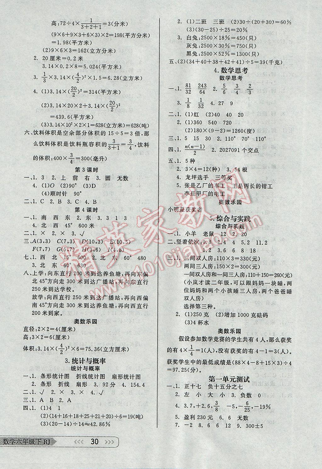 2017年小學(xué)生學(xué)習(xí)樂園隨堂練六年級數(shù)學(xué)下冊人教版 參考答案第6頁