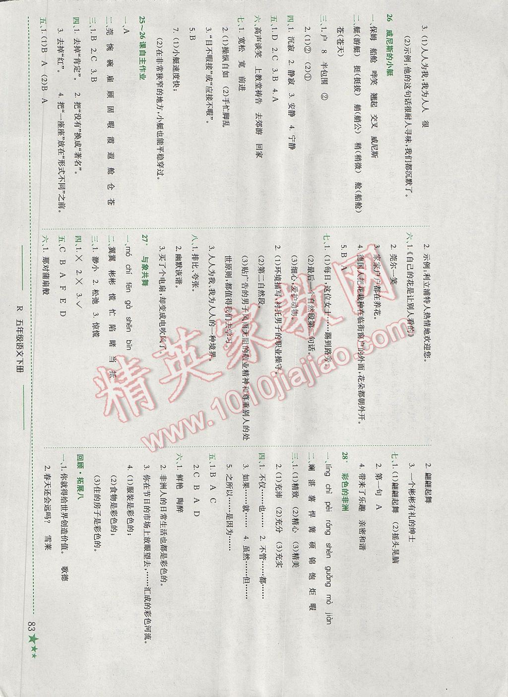 2017年黃岡小狀元作業(yè)本五年級語文下冊人教版廣東專版 參考答案第12頁