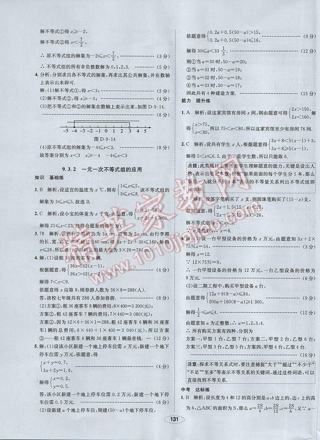 2017年中學(xué)教材全練七年級(jí)數(shù)學(xué)下冊(cè)人教版 參考答案第31頁(yè)