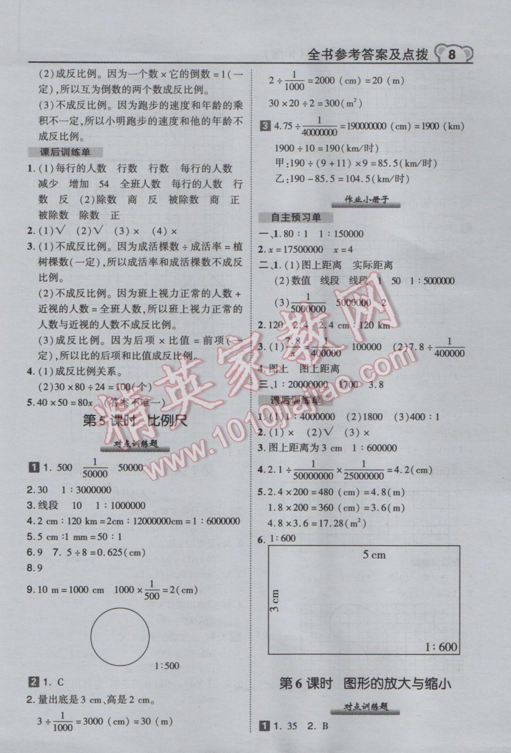 2017年特高級教師點撥六年級數(shù)學下冊人教版 參考答案第8頁