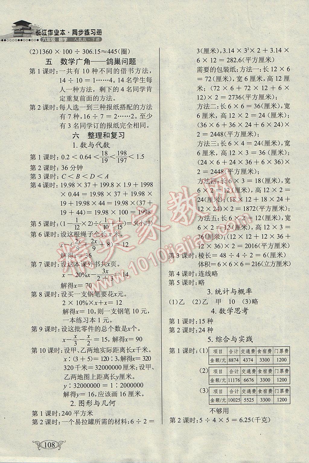 2017年長(zhǎng)江作業(yè)本同步練習(xí)冊(cè)六年級(jí)數(shù)學(xué)下冊(cè)人教版 參考答案第2頁(yè)