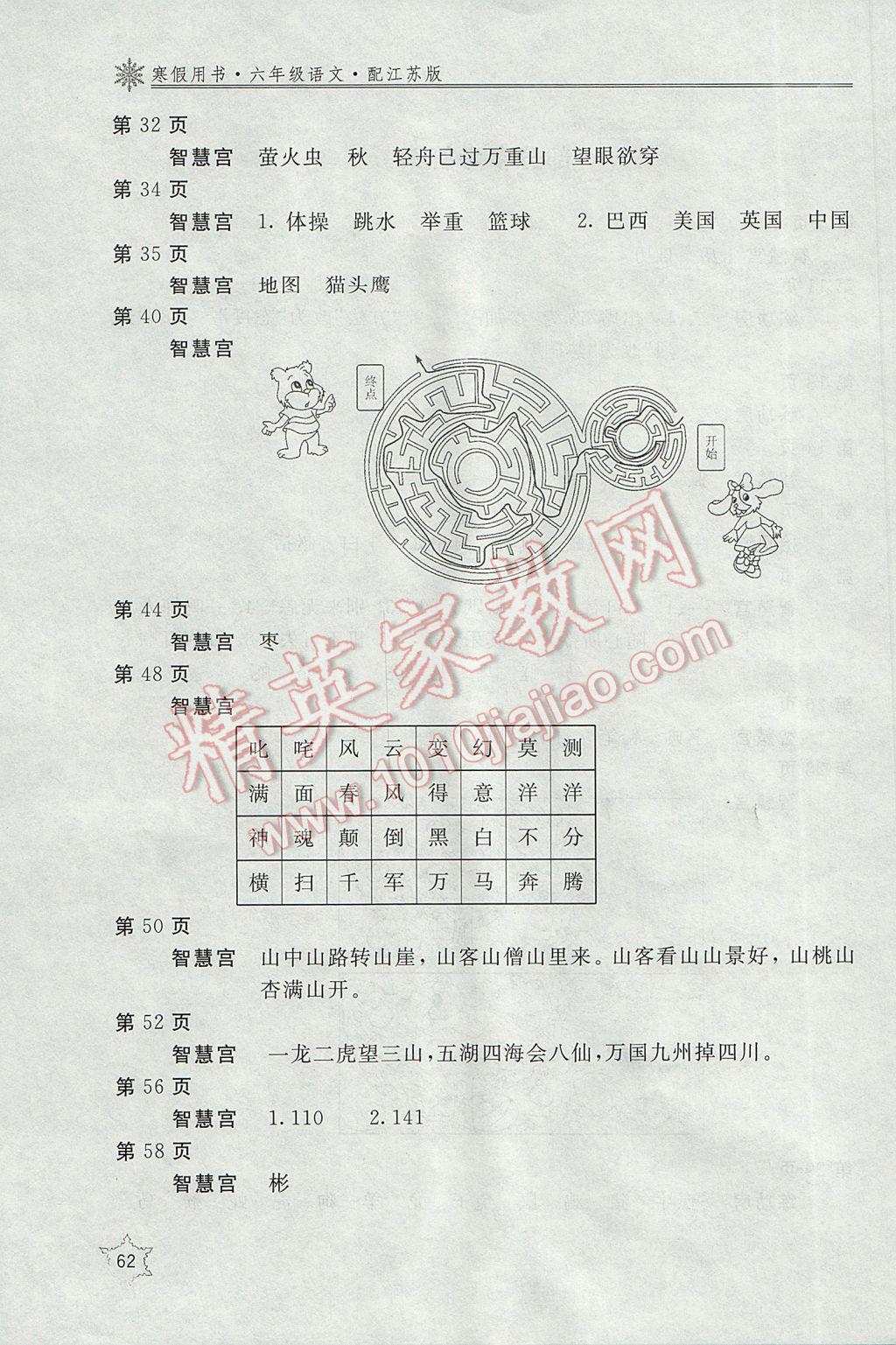 2017年新课堂假期生活寒假用书六年级语文江苏版北京教育出版社 参考答案第1页