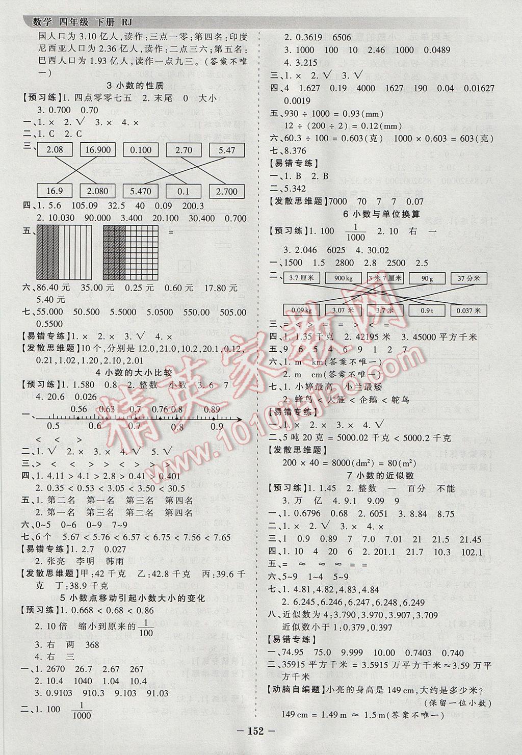 2017年王朝霞德才兼备作业创新设计四年级数学下册人教版 参考答案第4页