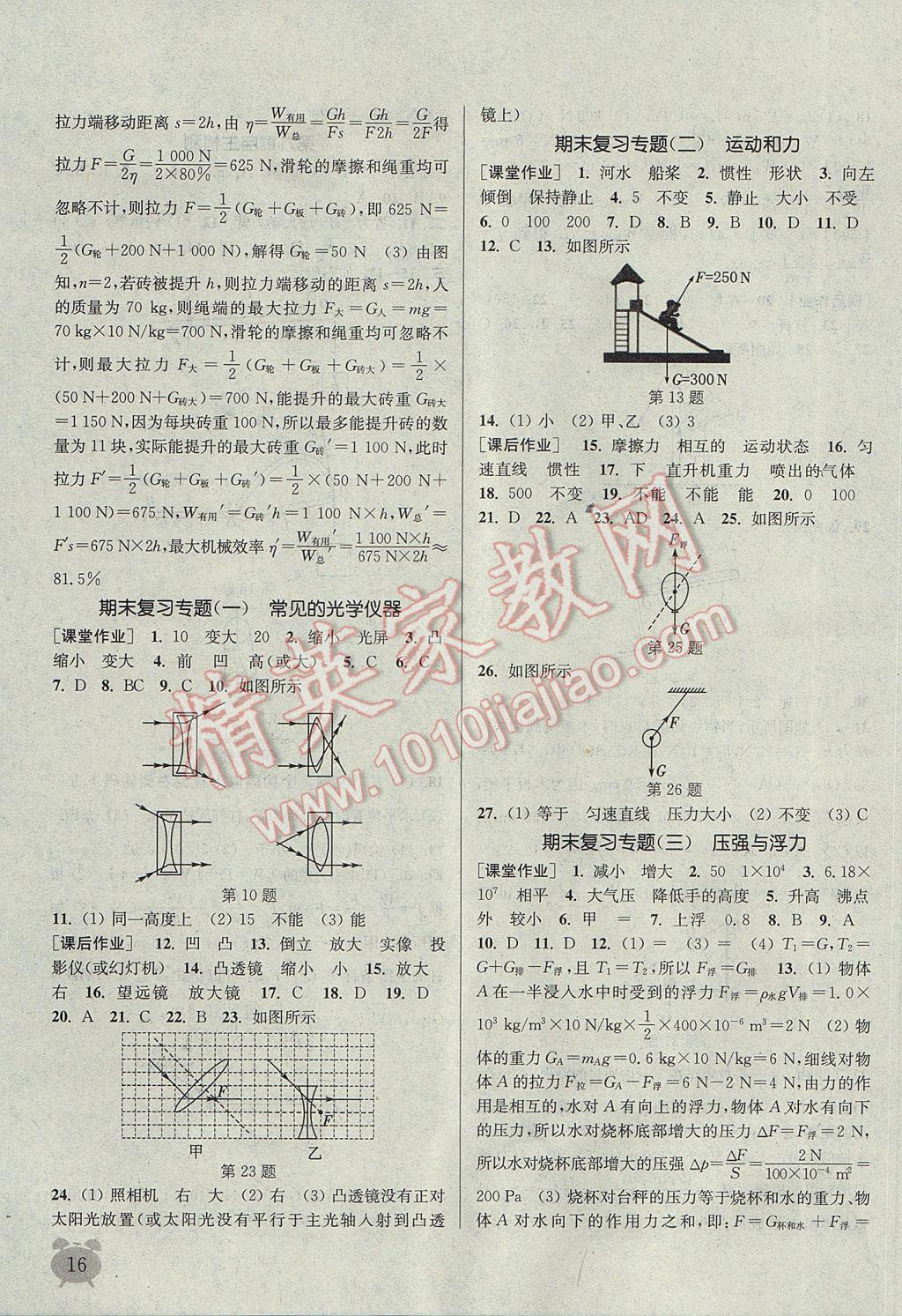 2017年通城學(xué)典課時(shí)作業(yè)本八年級(jí)物理下冊(cè)北師大版 參考答案第16頁(yè)