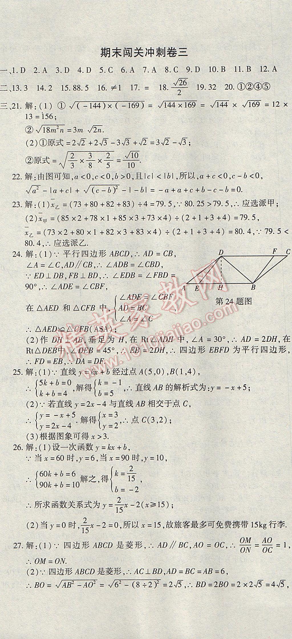 2017年全能闖關沖刺卷八年級數學下冊人教版 參考答案第20頁