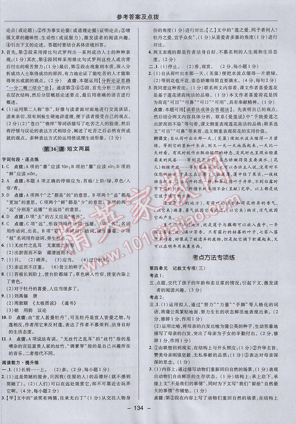 2017年綜合應(yīng)用創(chuàng)新題典中點七年級語文下冊人教版 參考答案第22頁