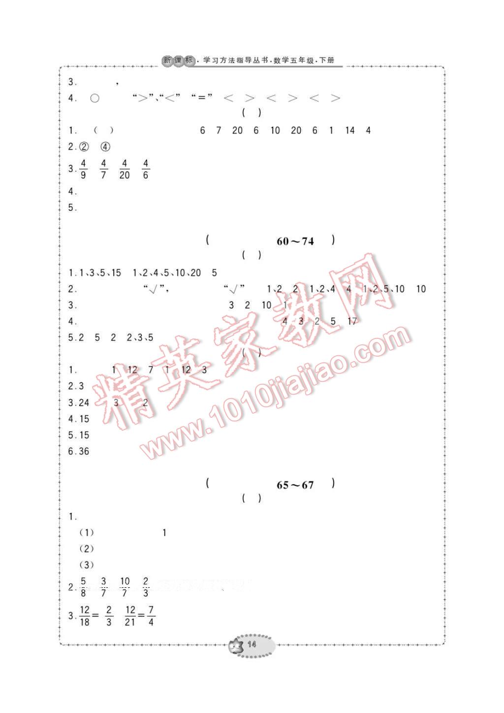 2017年新課標(biāo)學(xué)習(xí)方法指導(dǎo)叢書五年級數(shù)學(xué)下冊人教版 參考答案第14頁