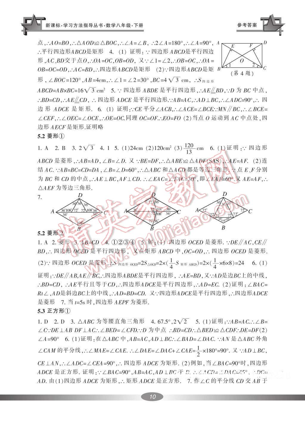 2017年新課標學習方法指導叢書八年級數(shù)學下冊浙教版 參考答案第10頁