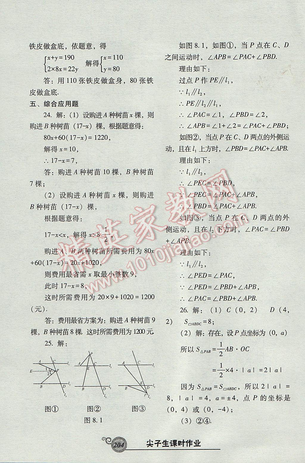 2017年尖子生新课堂课时作业七年级数学下册人教版 参考答案第48页