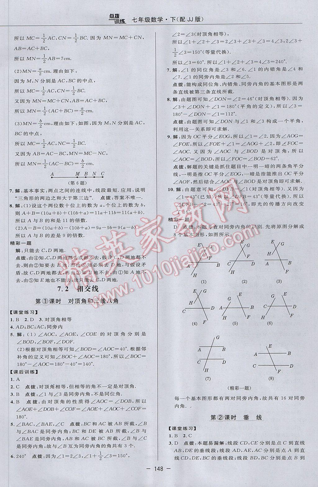 2017年点拨训练七年级数学下册冀教版 参考答案第18页