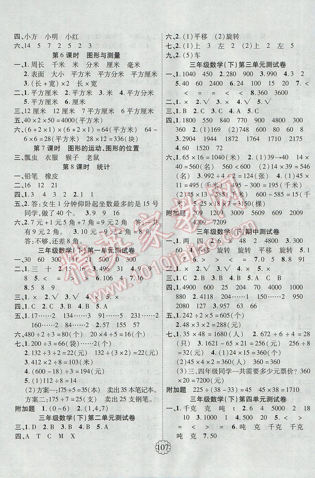 2017年暢優(yōu)新課堂三年級(jí)數(shù)學(xué)下冊(cè)北師大版 參考答案第7頁