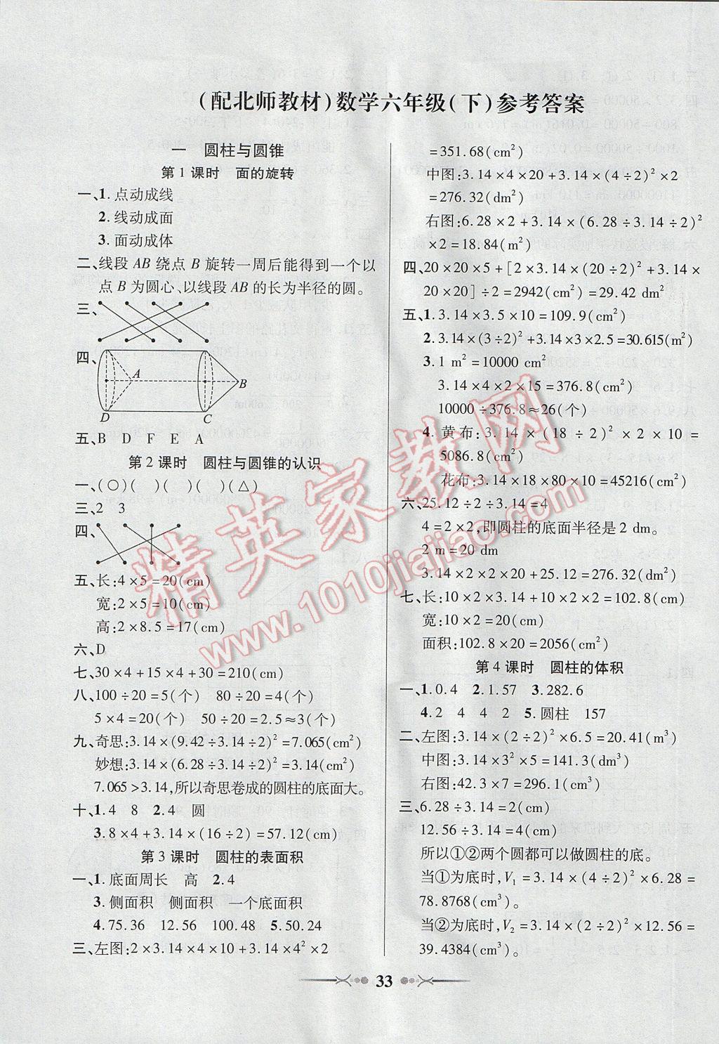 2017年英才學(xué)業(yè)評價六年級數(shù)學(xué)下冊北師大版 參考答案第1頁