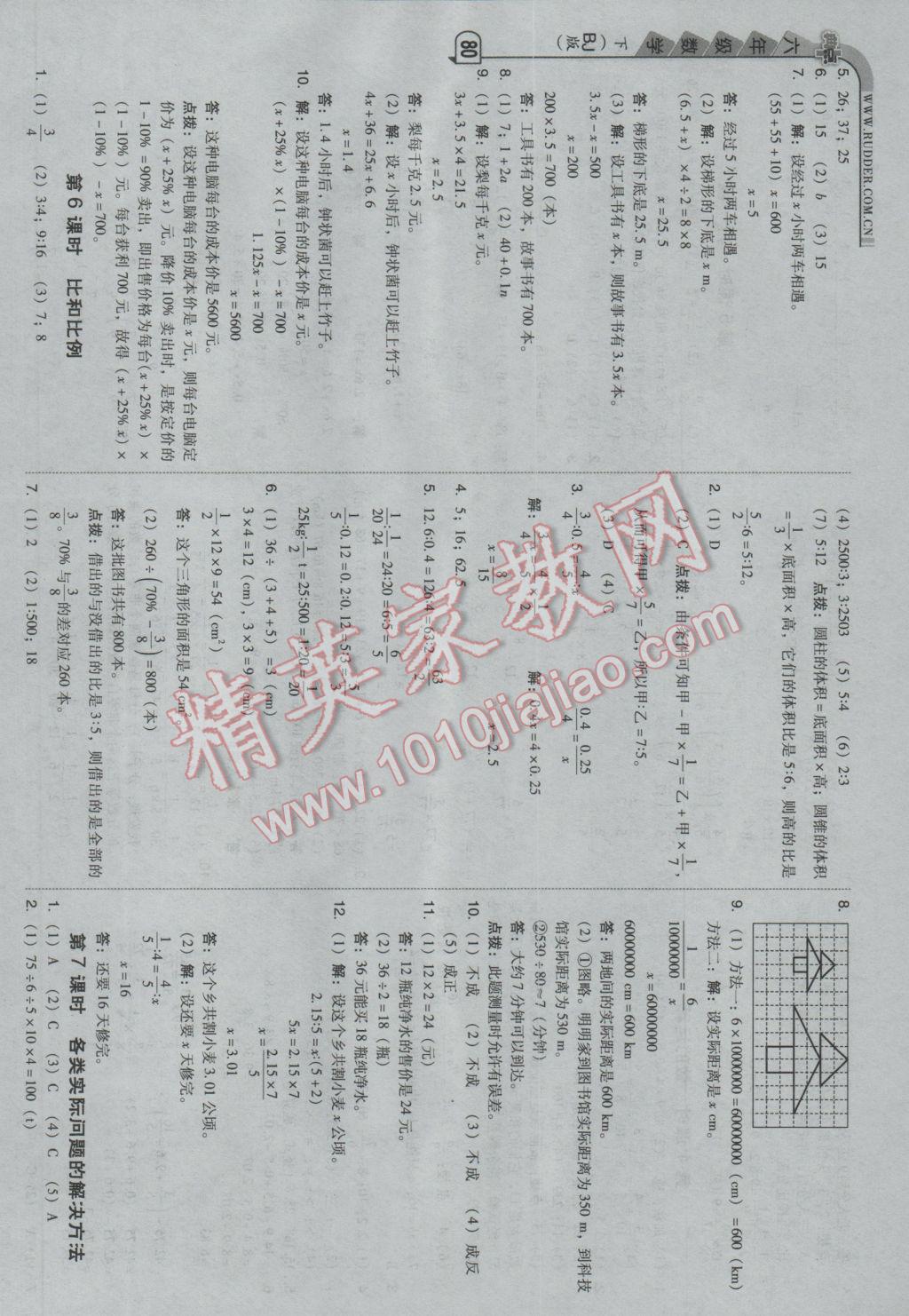 2017年綜合應(yīng)用創(chuàng)新題典中點(diǎn)六年級(jí)數(shù)學(xué)下冊(cè)北京課改版 參考答案第12頁