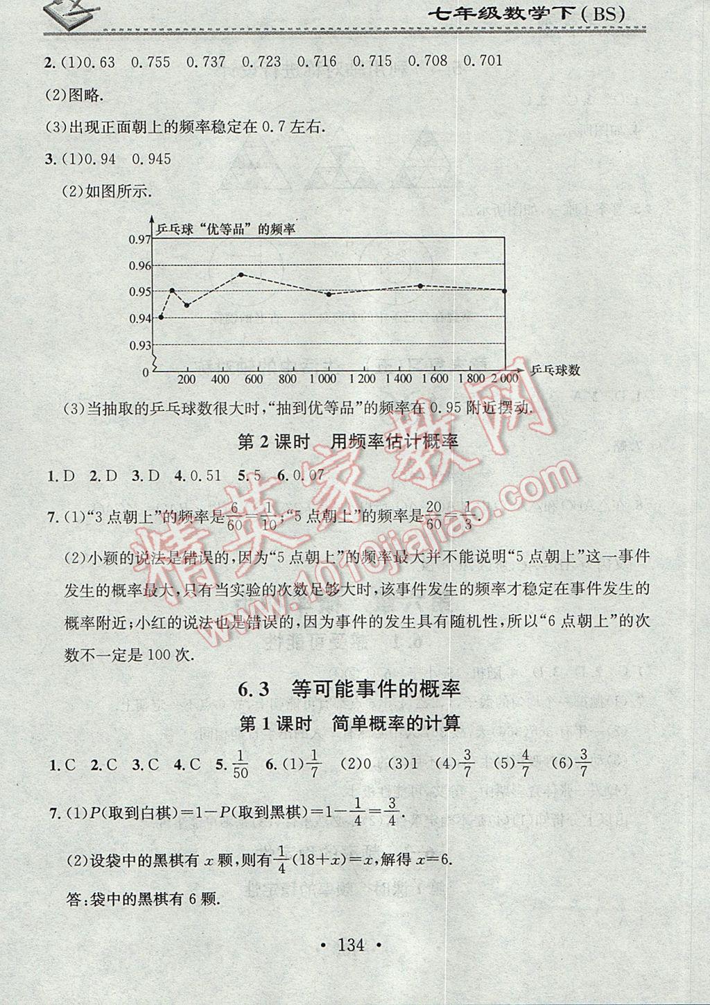 2017年名校課堂小練習(xí)七年級(jí)數(shù)學(xué)下冊(cè)北師大版 參考答案第16頁(yè)