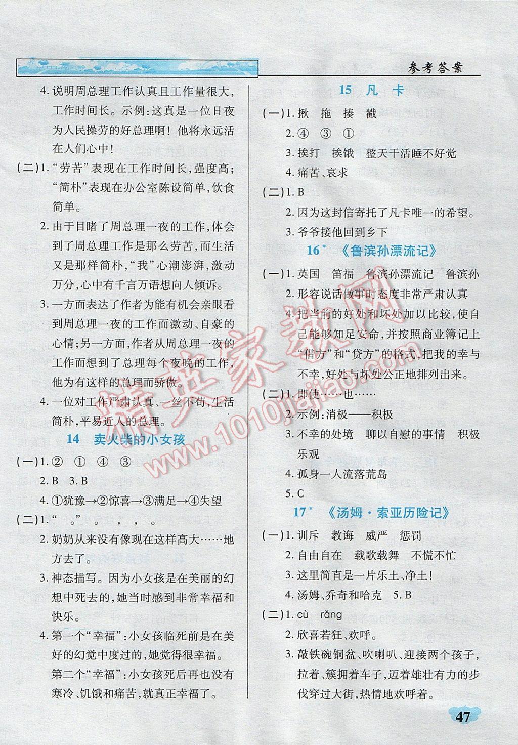 2017年英才學(xué)業(yè)評(píng)價(jià)六年級(jí)語(yǔ)文下冊(cè)人教版 課內(nèi)閱讀專項(xiàng)訓(xùn)練答案第16頁(yè)