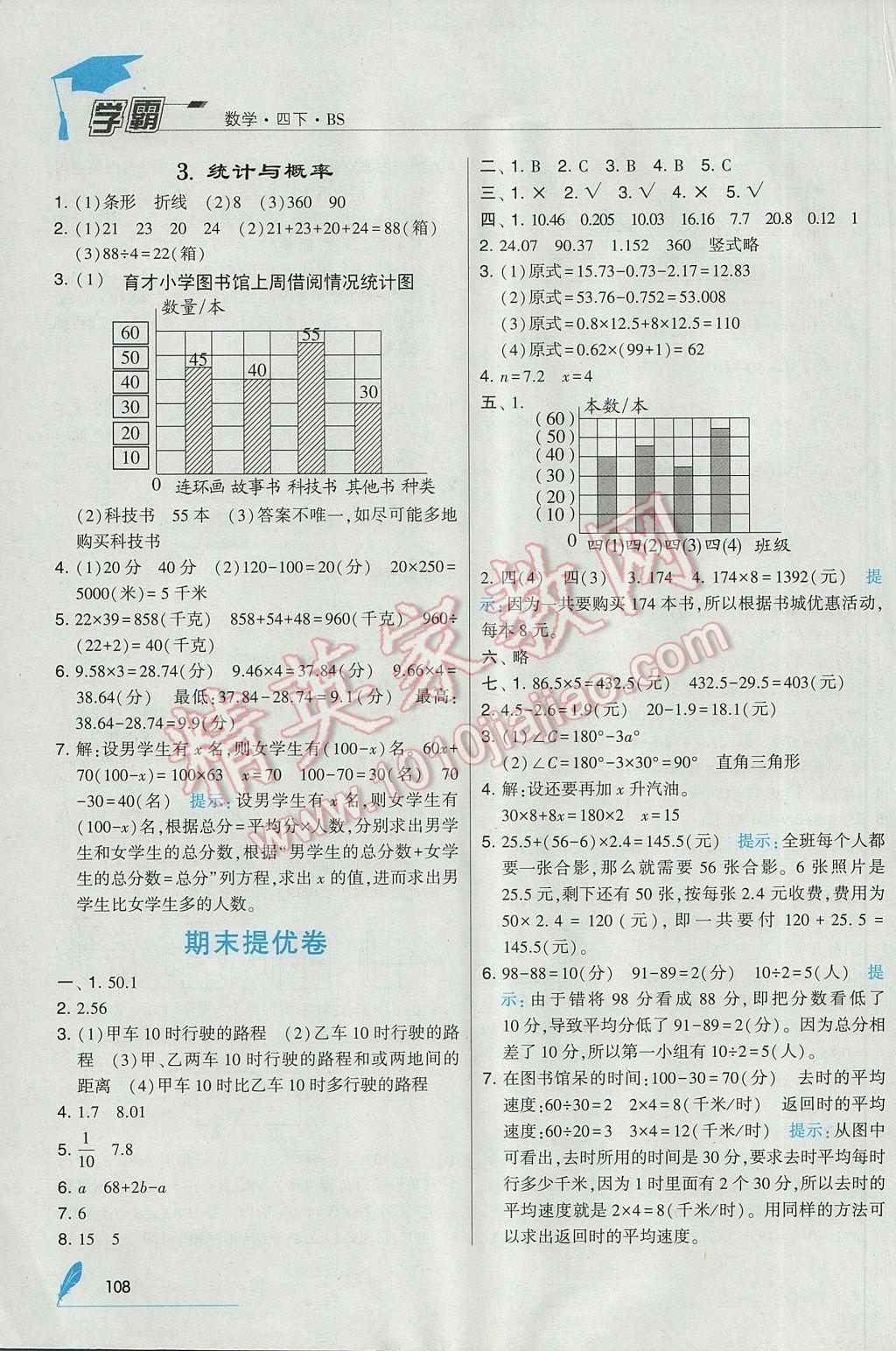 2017年经纶学典学霸四年级数学下册北师大版 参考答案第20页