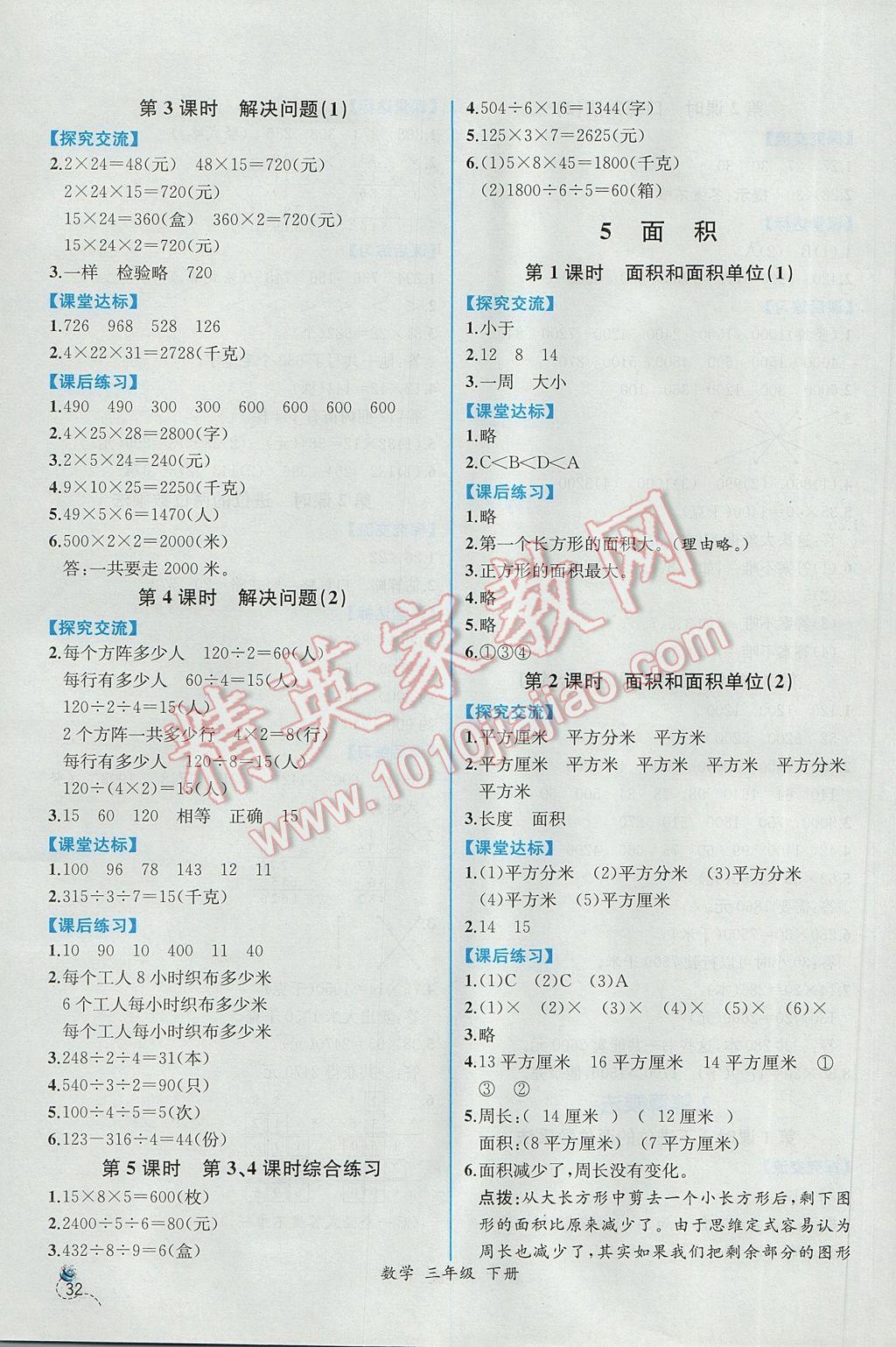 2017年同步导学案课时练三年级数学下册人教版 参考答案第8页