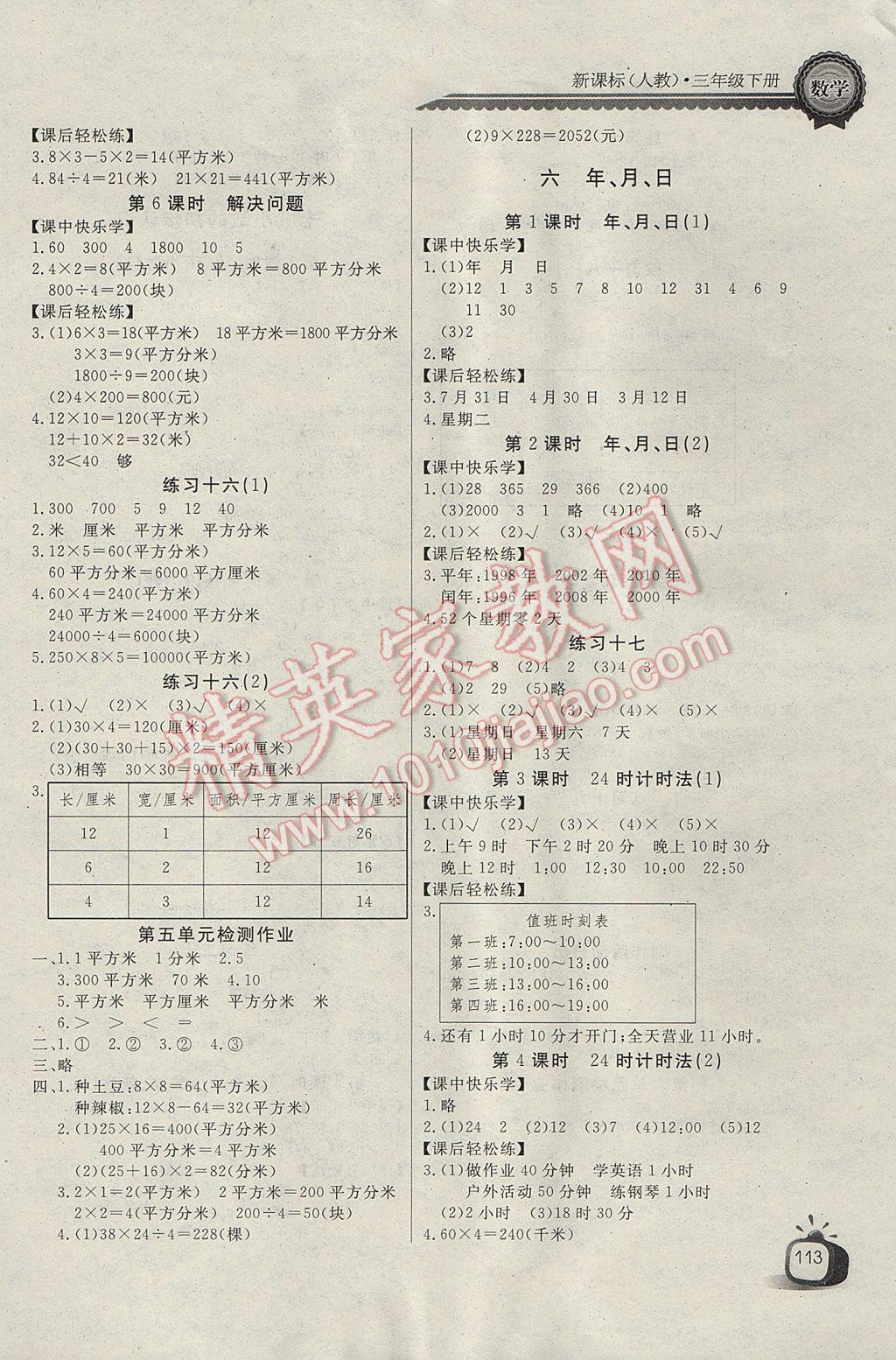 2017年长江全能学案同步练习册三年级数学下册人教版 参考答案第7页