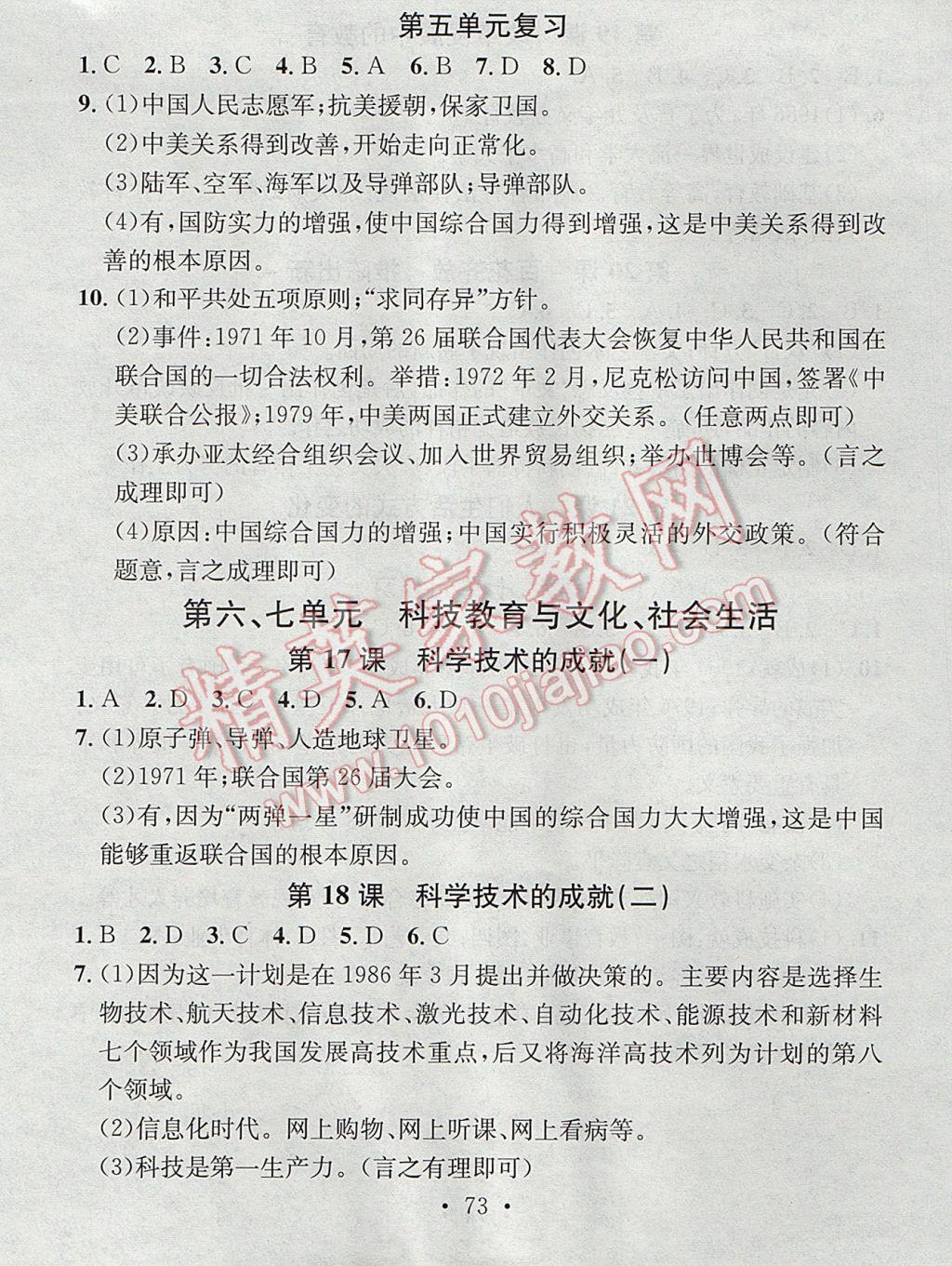 2017年名校课堂小练习八年级历史下册人教版 参考答案第7页