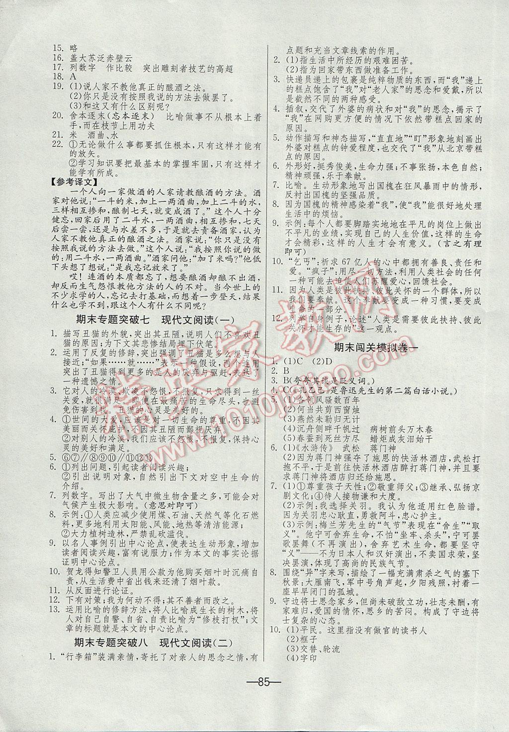 2017年期末闯关冲刺100分八年级语文下册苏教版 参考答案第7页