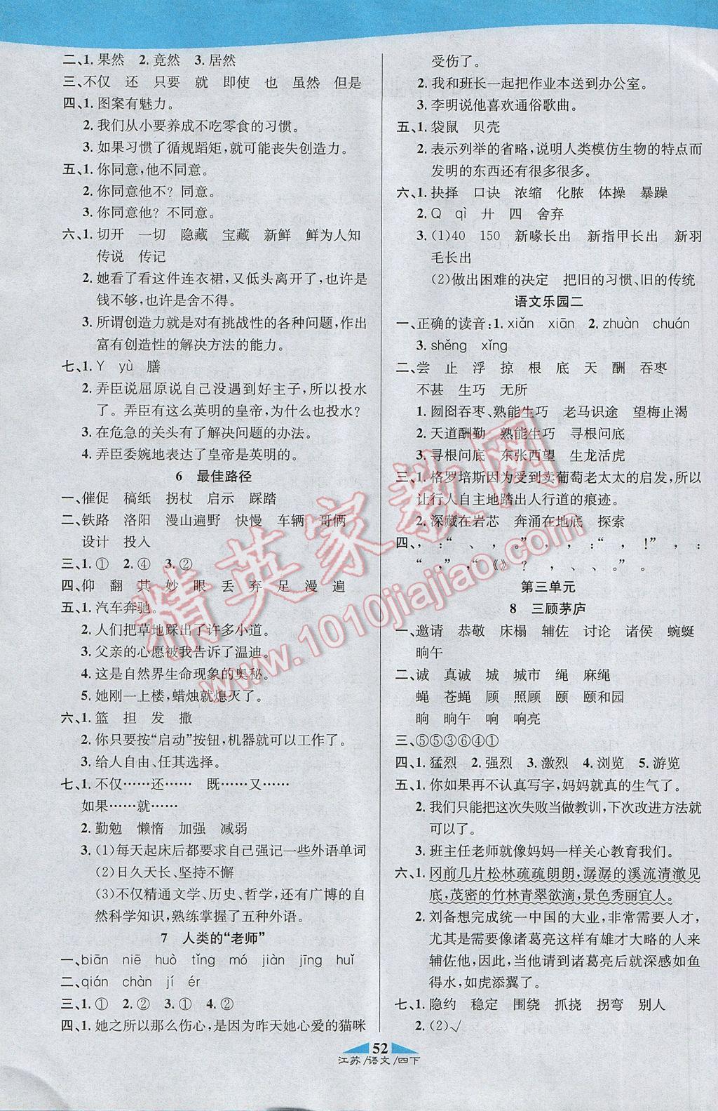 2017年課內(nèi)課外四年級(jí)語(yǔ)文下冊(cè)江蘇版 參考答案第6頁(yè)