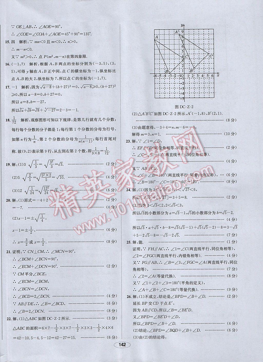 2017年中學教材全練七年級數學下冊人教版 參考答案第42頁