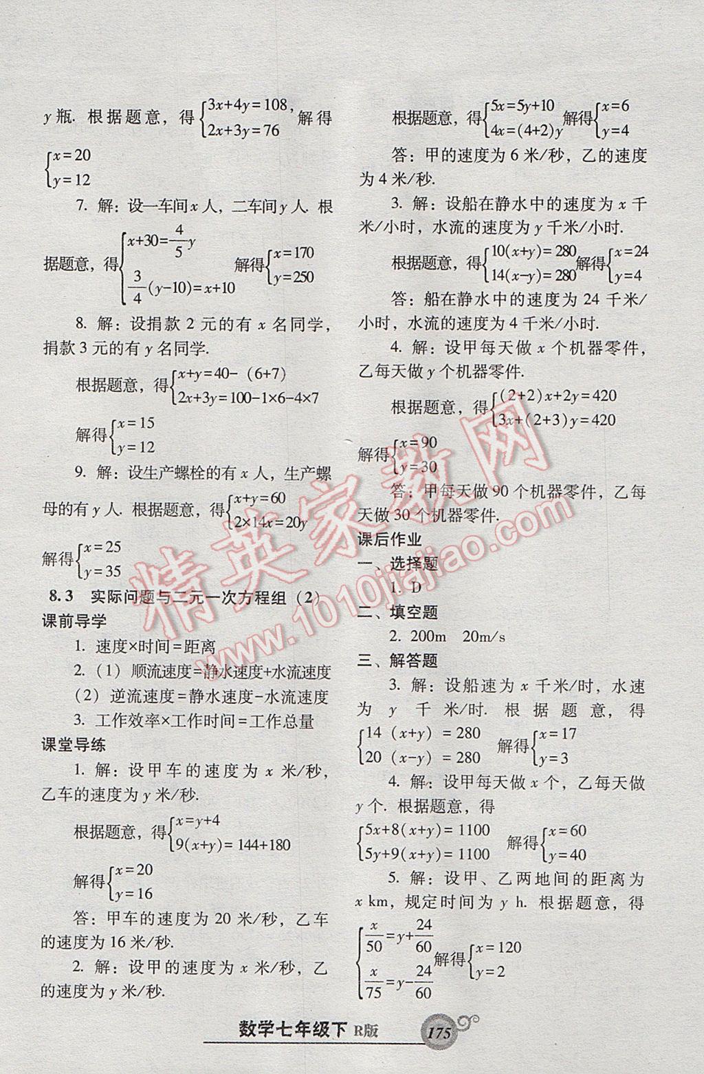 2017年尖子生新课堂课时作业七年级数学下册人教版 参考答案第19页