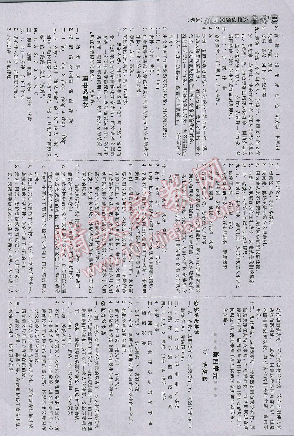 2017年綜合應用創(chuàng)新題典中點六年級語文下冊冀教版 參考答案第8頁