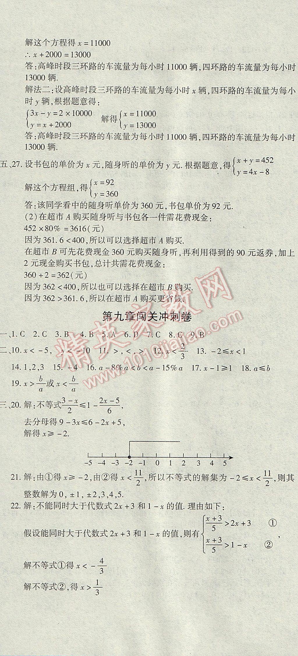 2017年全能闖關(guān)沖刺卷七年級數(shù)學(xué)下冊人教版 參考答案第5頁