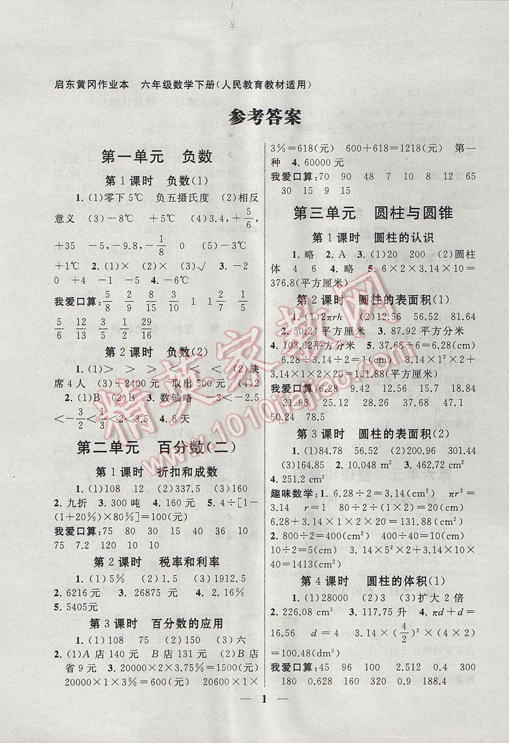 2017年啟東黃岡作業(yè)本六年級數(shù)學(xué)下冊人教版 參考答案第1頁