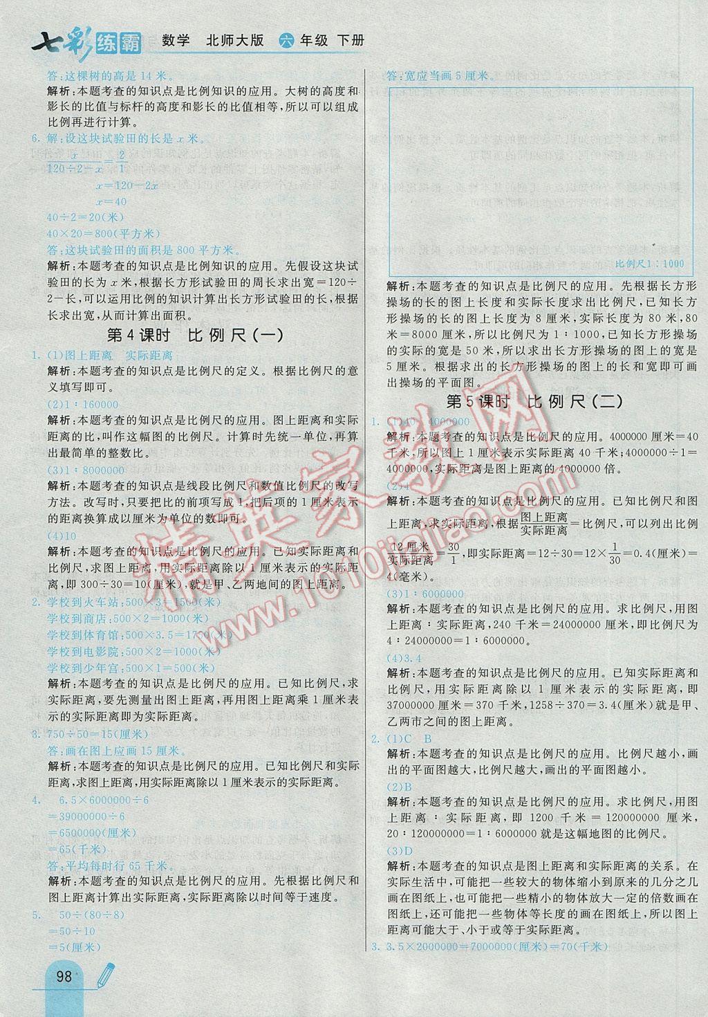 2017年七彩練霸六年級數(shù)學下冊北師大版 參考答案第10頁