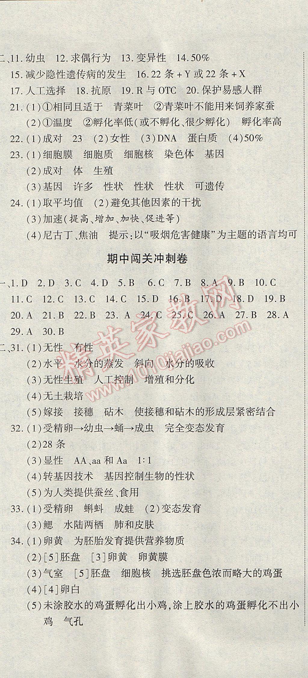 2017年全能闯关冲刺卷八年级生物下册人教版 参考答案第8页