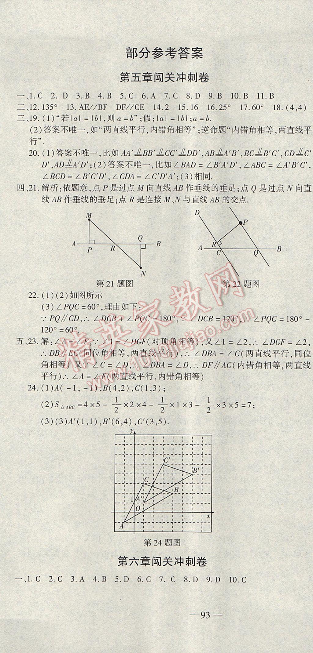 2017年全能闖關(guān)沖刺卷七年級數(shù)學(xué)下冊人教版 參考答案第1頁