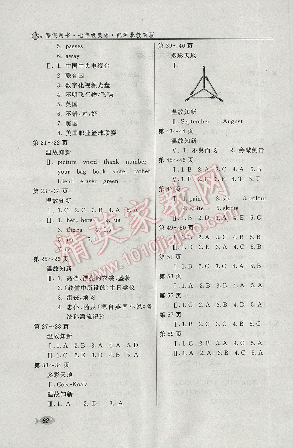 2017年新课堂假期生活寒假用书七年级英语冀教版北京教育出版社 参考答案第2页