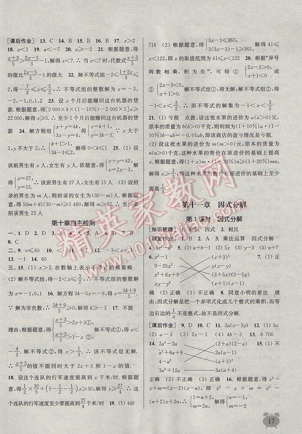 2017年通城學(xué)典課時(shí)作業(yè)本七年級(jí)數(shù)學(xué)下冊冀教版 參考答案第17頁