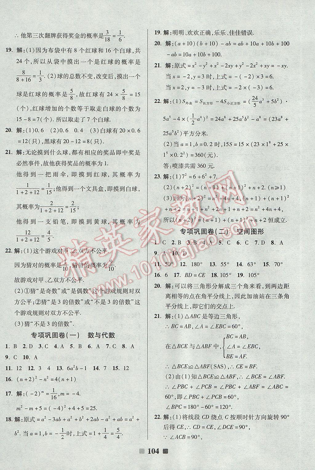 2017年優(yōu)加全能大考卷七年級(jí)數(shù)學(xué)下冊北師大版 參考答案第8頁