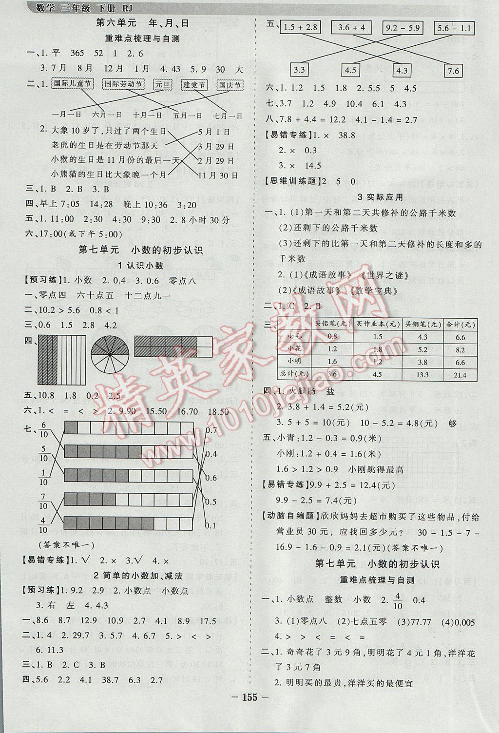 2017年王朝霞德才兼备作业创新设计三年级数学下册人教版 参考答案第7页