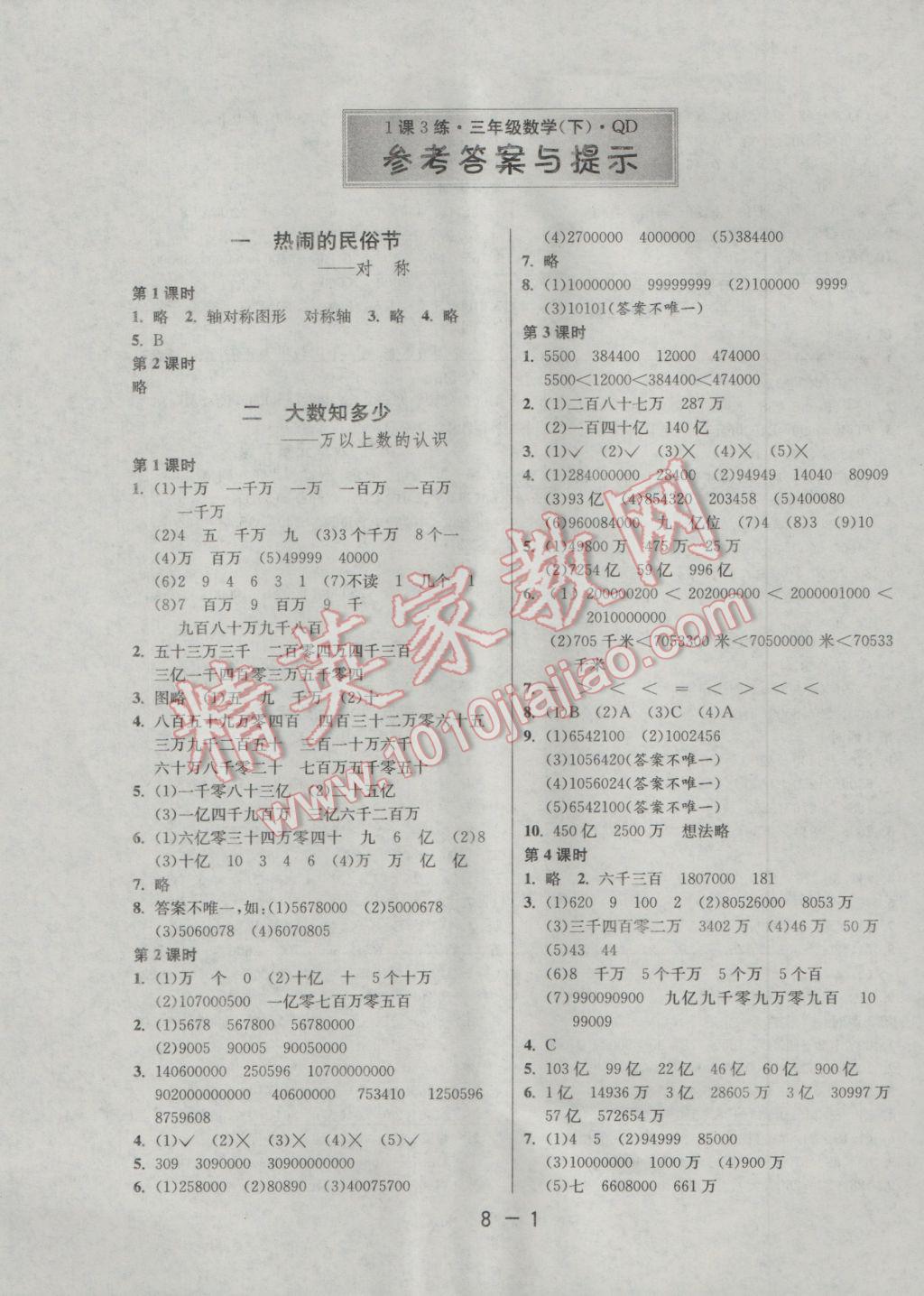 2017年1课3练单元达标测试三年级数学下册青岛版五四制 参考答案第1页