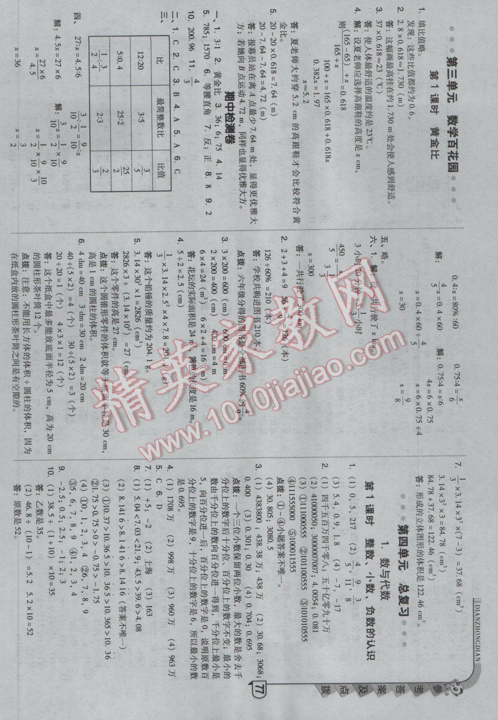 2017年綜合應用創(chuàng)新題典中點六年級數(shù)學下冊北京課改版 參考答案第9頁