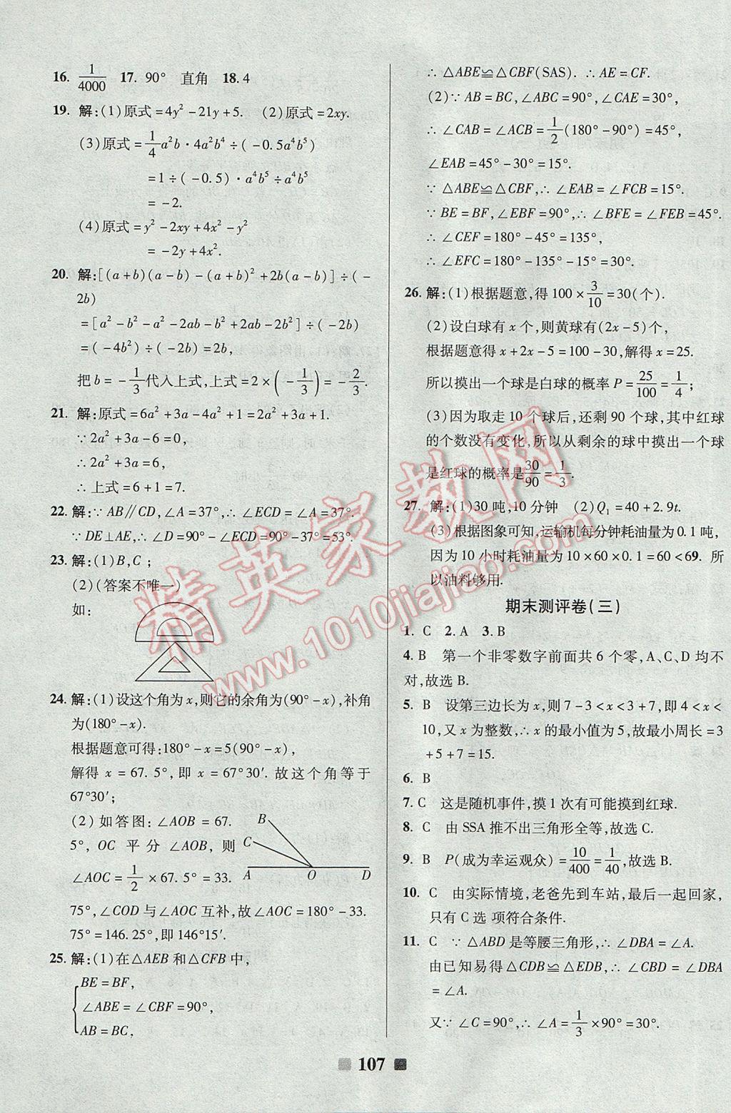 2017年優(yōu)加全能大考卷七年級數(shù)學下冊北師大版 參考答案第11頁