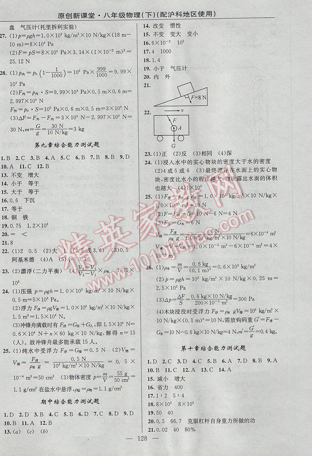 2017年原創(chuàng)新課堂八年級(jí)物理下冊(cè)滬科版 參考答案第14頁(yè)