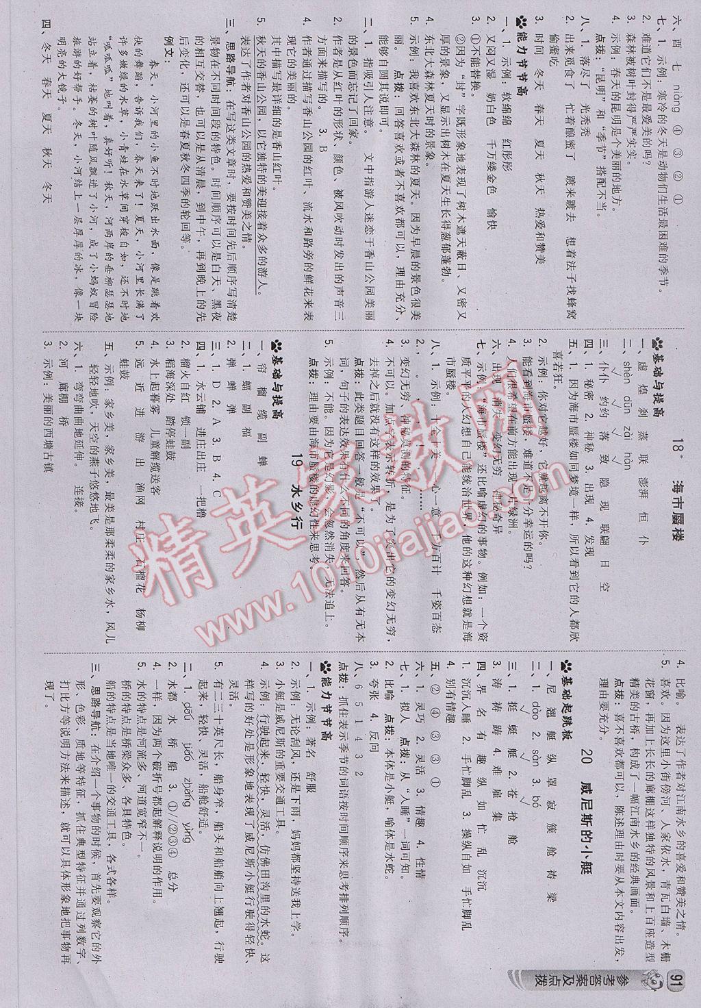 2017年綜合應用創(chuàng)新題典中點四年級語文下冊冀教版 參考答案第9頁