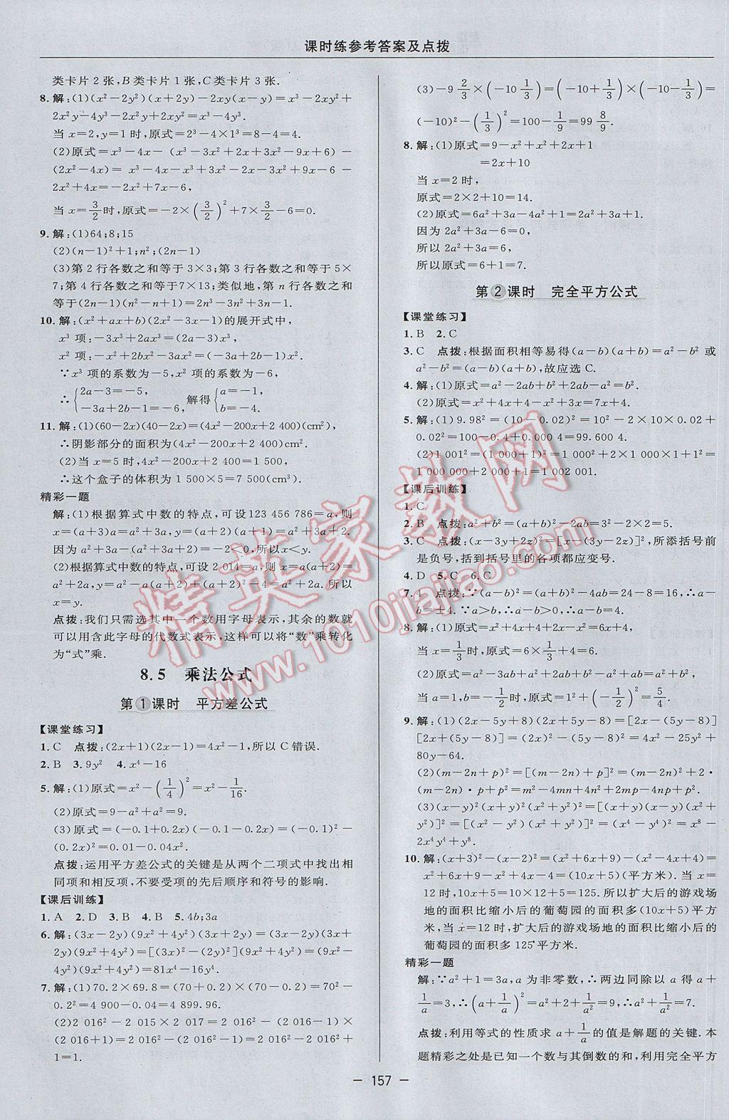 2017年点拨训练七年级数学下册冀教版 参考答案第27页