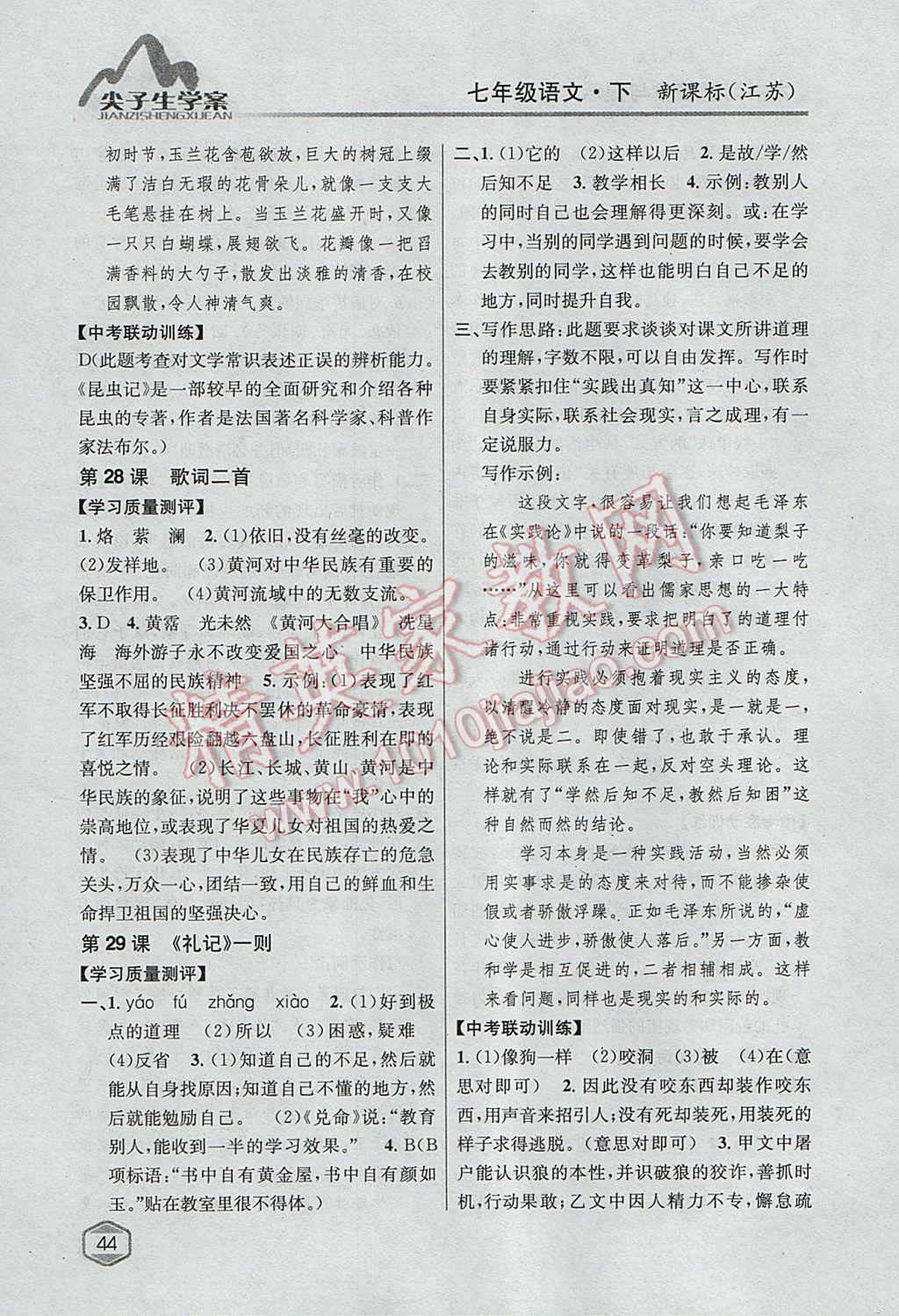 2017年尖子生學(xué)案七年級語文下冊江蘇版 參考答案第23頁