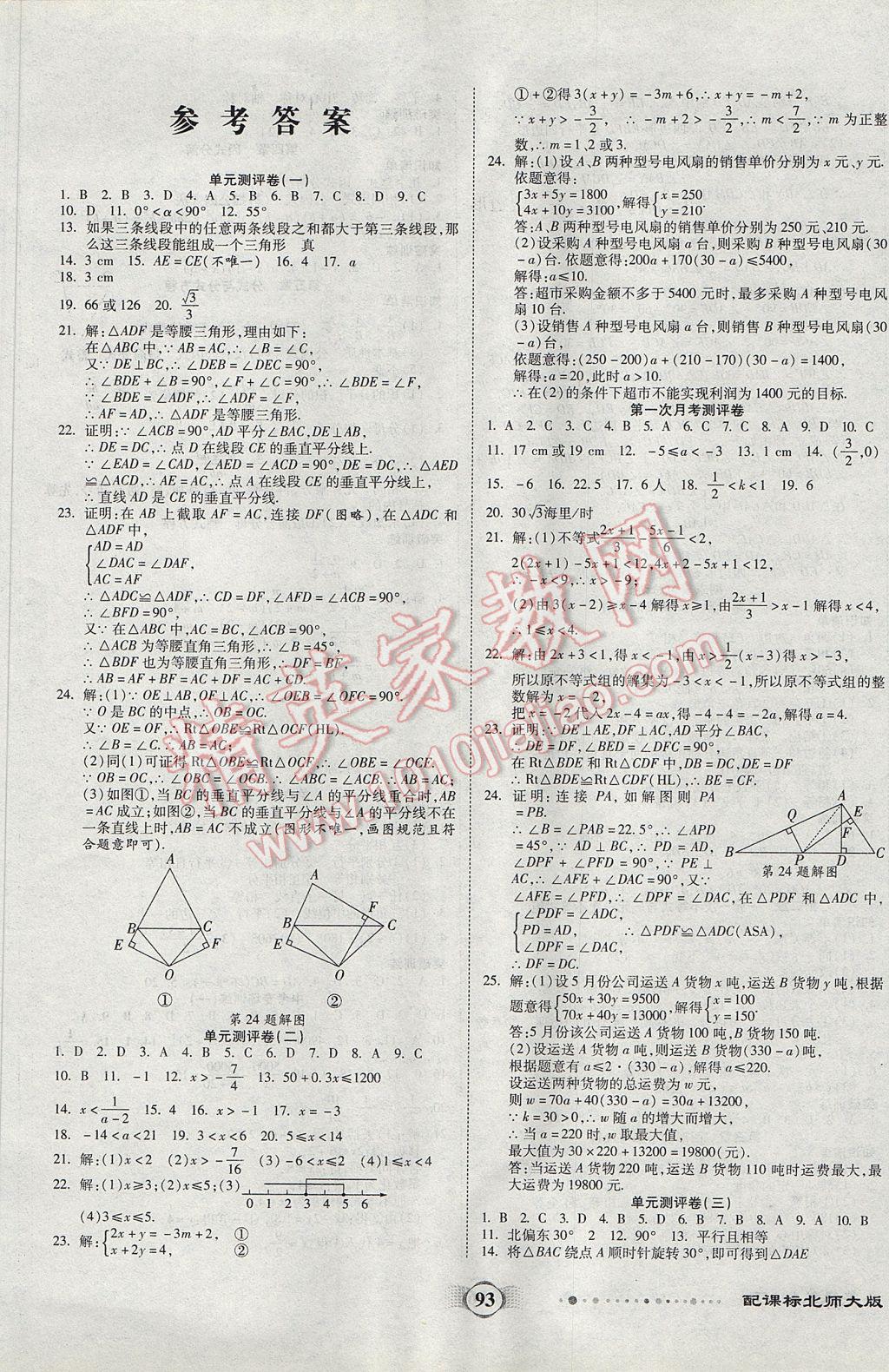 2017年全程优选卷八年级数学下册北师大版 参考答案第1页