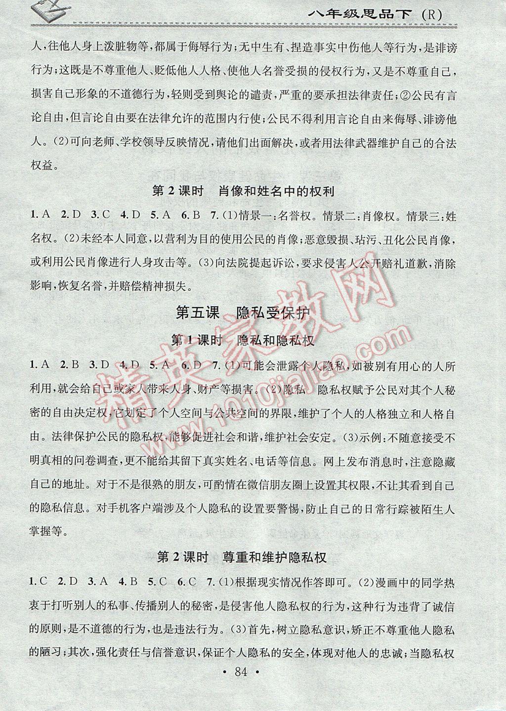 2017年名校课堂小练习八年级思想品德下册人教版 参考答案第4页