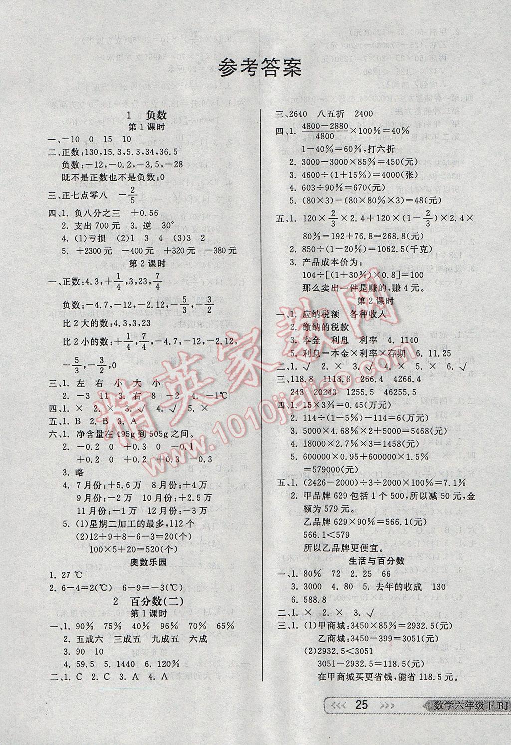 2017年小學(xué)生學(xué)習(xí)樂園隨堂練六年級數(shù)學(xué)下冊人教版 參考答案第1頁