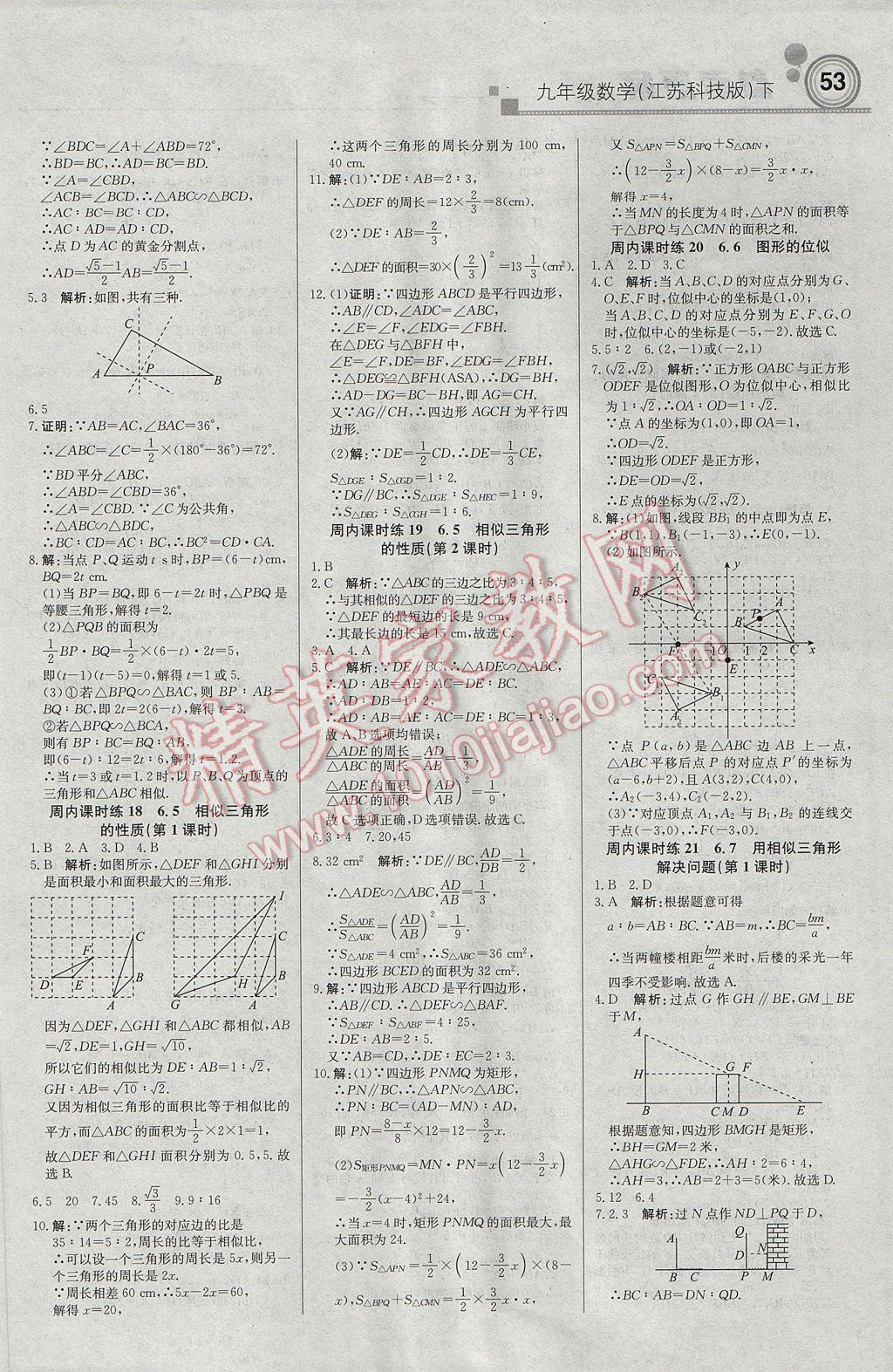 2017年輕巧奪冠周測月考直通中考九年級數(shù)學(xué)下冊蘇科版 參考答案第5頁