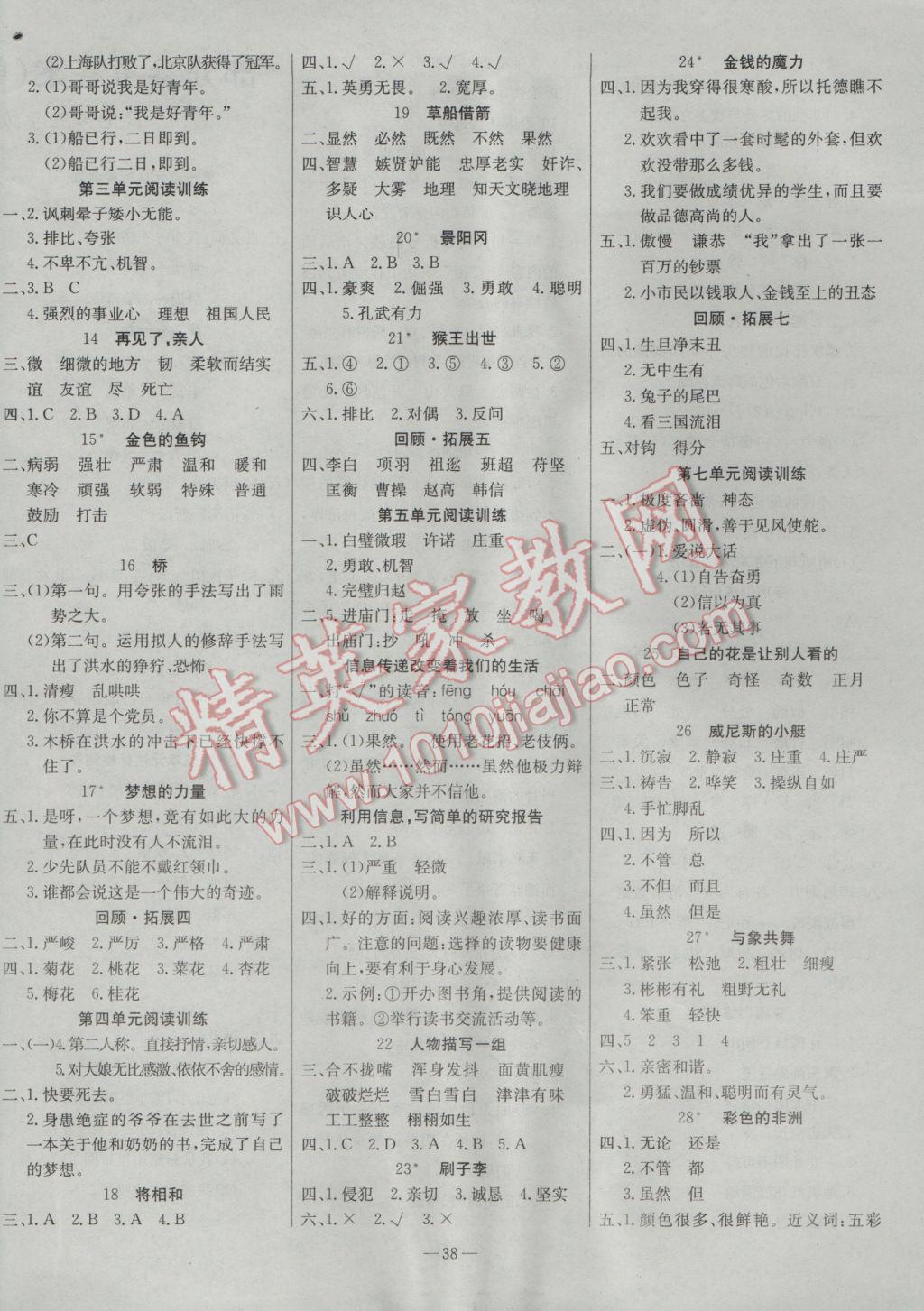 2017年樂享語文導(dǎo)學(xué)練習(xí)五年級下冊人教版 參考答案第2頁