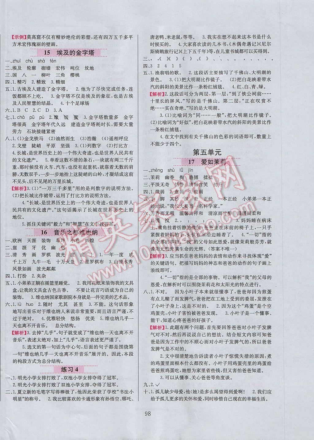 2017年小學(xué)教材全練五年級語文下冊江蘇版 參考答案第6頁